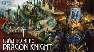 Гайд по игре Dragon Knight - Богиня (1)