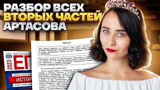 Разбор всех вторых частей Артасова | История ЕГЭ 2023 | Умскул