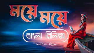 ময়ে ময়ে বাংলা | Moye Moye Bangla Lyrics | Teya Dora Dzanum Song Bangla