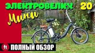  Мини Электровелосипед - Полный Обзор [20]
