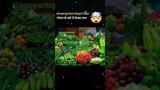 Amazing Fact About Food || Crazy fact about food||ag gyan topic||#facts #shorts #youtubeshorts