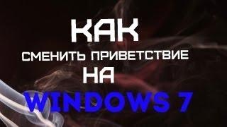 Как сменить приветствие на windows 7