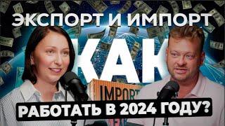 ЭКСПОРТ и ИМПОРТ: как работать в 2024 году?