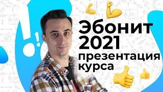 Презентация курса "Эбонит 2021"