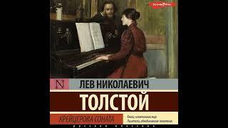 Лев Толстой – Крейцерова соната (сборник). [Аудиокнига]