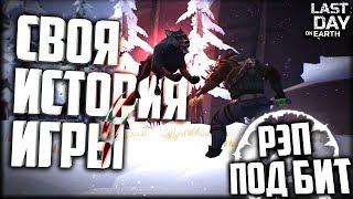 СВОЯ ИСТОРИЯ ИГРЫ ЛАСТ ДЕЙ/РЭП ПОД БИТ/ПЕСНЯ ПРО ЛАСТ ДЕЙ/Last Day on Earth Survival