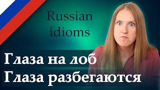 Глаза разбегаются, глаза на лоб - popular Russian idioms