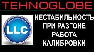 НЕСТАБИЛЬНОСТЬ ПРИ РАЗГОНЕ. РАБОТА КАЛИБРОВКИ