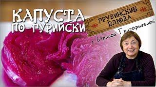 ГУРИЙСКАЯ красная КАПУСТА , КВАШЕНАЯ По грузински кочанами кусками со свеклой Как засолить в банке