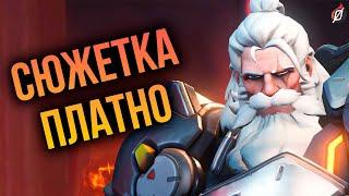 PVE — ПЛАТНО  Что не так с ценами на сюжетку Overwatch 2?