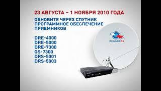 Триколор ТВ. Обновление ПО приёмников DRE 4000, 5000, 7300, GS7300, DRS 5001, 5003 (2010)