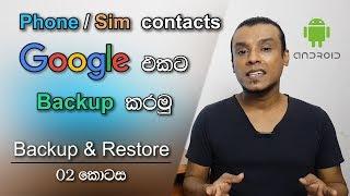 How to move phone/sim contacts to Google account | Backup & Restore | Episode 02 | Chamika Sirimanna