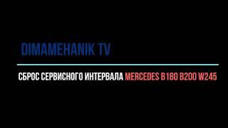 Сброс сервисного интервала mercedes b 180, b 200 w245(Мерседес б 180, б 200). Дима механик