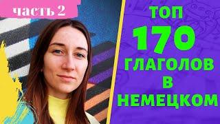 Глаголы немецкого языка, которые ты должен знать! часть 2