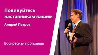 Повинуйтесь наставникам вашим. Андрей Петров, проповедь от 2024