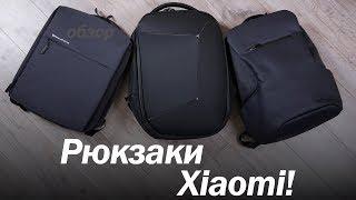 Обзор ТОПОВЫХ РЮКЗАКОВ от Xiaomi!