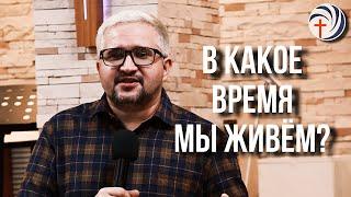 В КАКОЕ ВРЕМЯ МЫ ЖИВЁМ? | ПРОПОВЕДЬ 20.10.24 | ПАСТОР АНДРЕЙ КУДРЯВЦЕВ