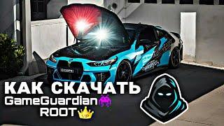 КАК СКАЧАТЬ И УСТАНОВИТЬ GAME GUARDIAN НА ANDROID БЕЗ РУТ ПРАВ  | Car Parking Multilayer