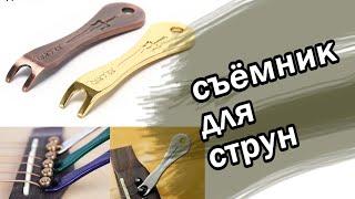 Съёмник струн для гитары