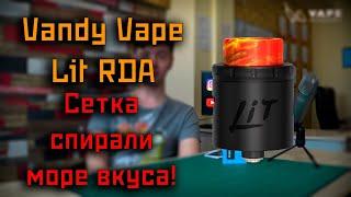 Vandy Vape Lit RDA | Лучшая дрипка на сетке | Вкусовая RDA