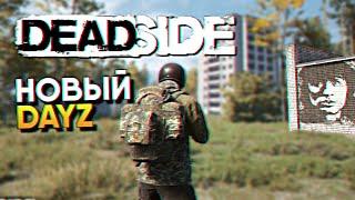 Обзор Deadside прохождение в Коопе Деадсайд / Убийца DayZ и SCUM