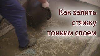 Как сделать стяжку пола тонким слоем. Тонкая стяжка пола. Ровнитель для пола