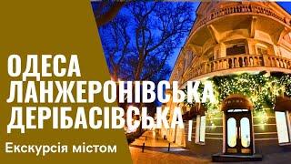 ОДЕСА️ЛАНЖЕРОНІВСЬКА до МІСЬКОГО САДУДЕРИБАСІВСЬКА 26.12.2024  Natalia Baltyan