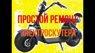 Простой ремонт электроскутера. Чуть не продал за 100 уе.