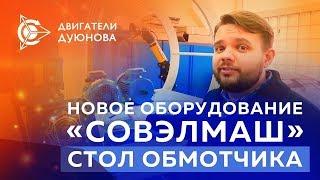 Проект  “Двигатели Дуюнова “ ¦ Новое оборудование в«СовЭлМаш»  стол обмотчика