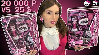 ДОРОГО vs ДЕШЕВО ! сравнение кукол МОНСТЕР ХАЙ! Reproduction Monster High doll Draculaura куклы мх