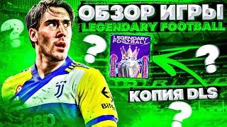 ОБЗОР ИГРЫ - LEGENDARY FOOTBALL! КОПИЯ DLS 22?