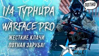 ЧЕТВЕРТЬ ФИНАЛ! ДИКИЕ КЛАТЧИ НА ТУРНИРЕ WARFACE.PRO!