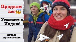 Продали ВСЁ! Уезжаем в Индию!