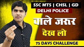 75 DAYS CHALLENGE FOR SSC MTS/CHSL/GD/DELHI POLICE | बड़ी घोषणा