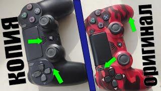 КАК ОТЛИЧИТЬ?! DUALSHOCK PS4(оригинал)  VS DUALSHOCK PS4(копия)