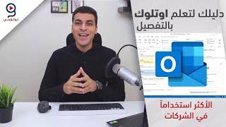 دليلك لتعلم برنامج اوت لوك بالتفصيل - Outlook