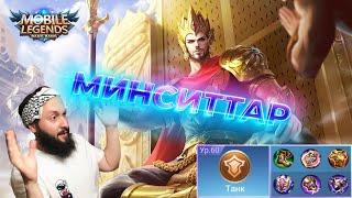 ГАЙД НА МИНСИТТАРАMobile Legends: Bang Bang//Guide to Minsittar