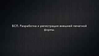 1С Предприятие 8. БСП. Разработка и регистрация внешней печатной формы