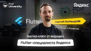 Мастер-класс с участием ведущего Flutter-разработчика приложения Yandex Pro Сергея Кольцова