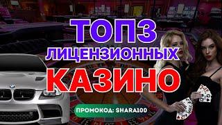 ТОП 3 Лицензионных Казино  Обзор на ТОП лицензионных казино и рейтинг топ 3 лицензионных казино