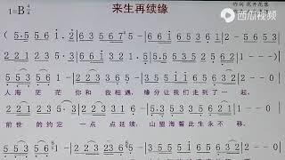 吕老师教简谱《来生再续缘》