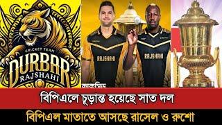 বিপিএল খেলতে আসছে আন্দ্রে রাসেল ও রাইলি রুশো! Bpl 2025 | Foreign Players | Bpl 2025 Update