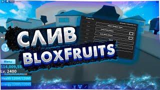 СЛИВ ПРИВАТНОГО СКРИПТА BLOX FRUITS | ССЫЛКА В ОПИСАНИИ!