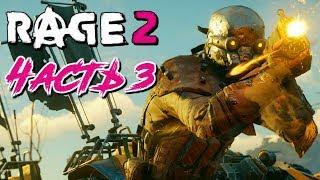 Прохождение RAGE 2 Часть 3  МУТАНТЫ, ЛАГ-ПСИХ И МЕТЕОРИТ