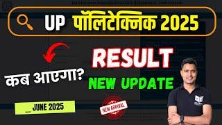 Up Polytechnic Result 2025 कब आएगा ? | #jeecup result 2025 |  jeecup latest news update  |