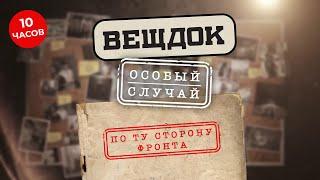 КОГДА ИДЕТ ВОЙНА С ЗАХВАТЧИКАМИ, ПО ДРУГУЮ СТОРОНУ ФРОНТА ВРАГИ ТОЖЕ НЕ СПЯТ | ВЕЩДОК