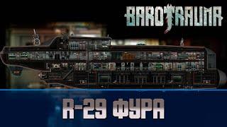 Barotrauma R-29 (Фура) | Транспортная подлодка 2 уровня