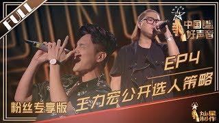 正片【2019中国好声音】EP4粉丝专享版：王力宏转身策略大公开 驻唱歌手组队进场 SING！CHINA20190812