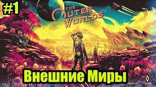 The Outer Worlds | Прохождение Серия 1| Внешние Миры