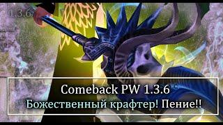 Выбил голд зефиры? Или клик байт? Решать ВАМ! Божественный кравтер на Comeback PW 1,.3.6